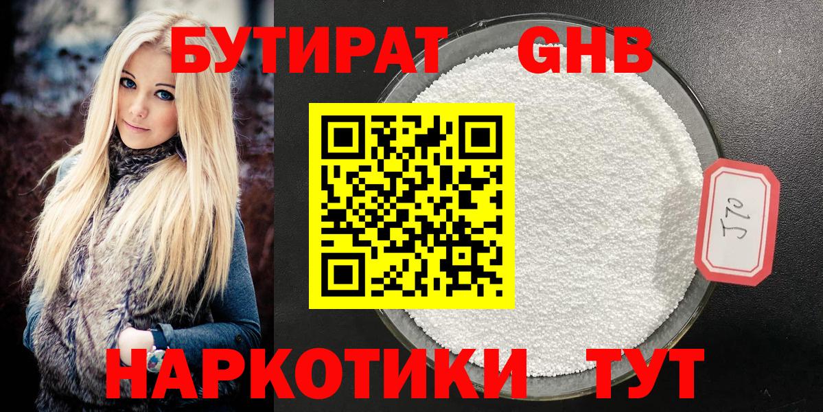 Бутират бутандиол  Вход с VPN  БУТИРАТ  Лабинск 